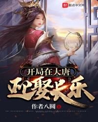 開局在大唐迎娶長樂