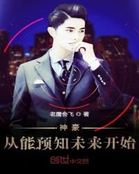《神豪從能預知未來開始》