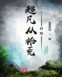 《超凡從拾荒開始》