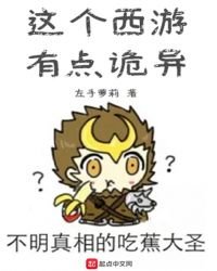這個西遊有點詭異