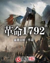《革命1792》