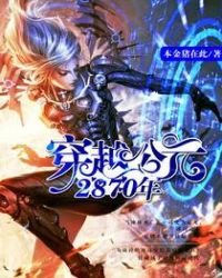 《穿越公元2870年》