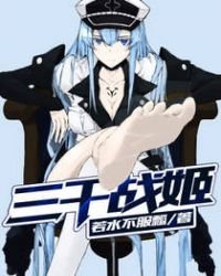 《三千戰姬》