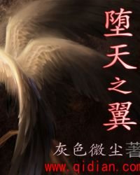 《墮天之翼》