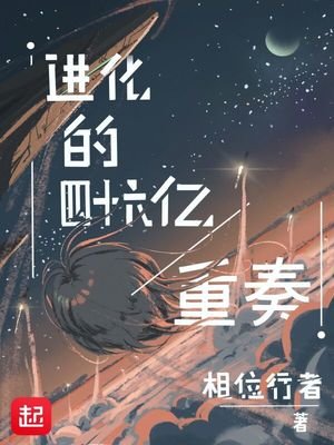 《進化的四十六億重奏》