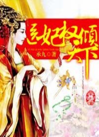 《醫妃權傾天下》