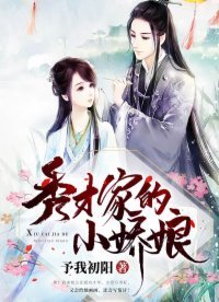 《秀才家的小嬌娘》