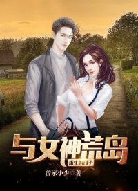《與女神荒島求生的日子》