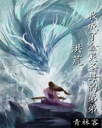 《洪荒:我成了金靈聖母的弟弟》
