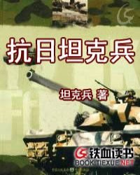 《抗日坦克兵》