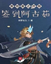 《人在奧特,開局簽到阿古茹》