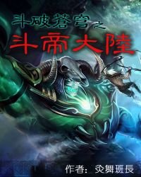 《鬥破蒼穹之鬥帝大陸》