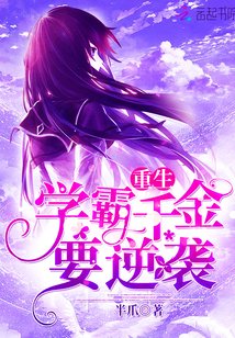 《重生學霸千金要逆襲》