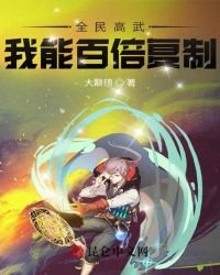 《全民高武:我能百倍複製》