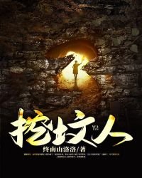 《挖墳人》