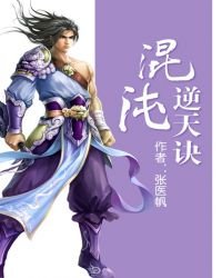 《混沌逆天訣》