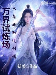 萬界試煉場只有我知道劇情