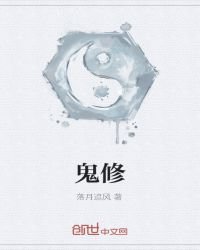 《鬼修》