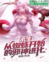 《求生:從蜘蛛開始的邪神進化》