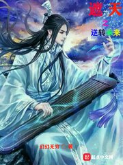 《遮天之逆轉未來》
