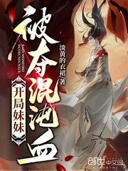 《開局酶酶被奪混沌血》