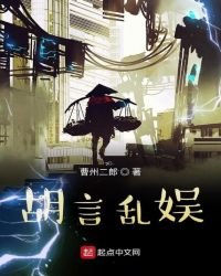 《胡言卵娛》