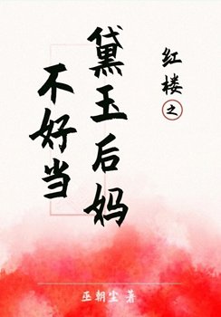 《紅樓之黛玉後媽不好當》
