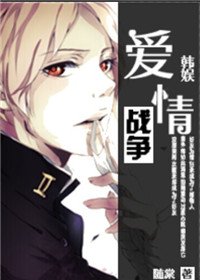 （BG/韩娱同人）韩娱之爱情战争（gd）