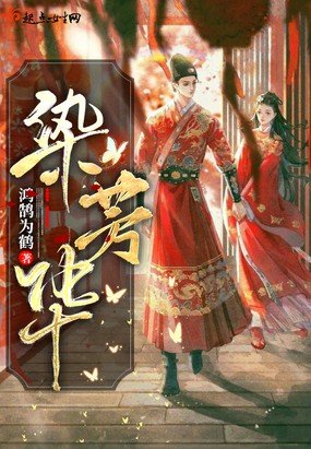 《染芳華》