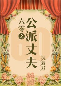 《六零嫁海歸》