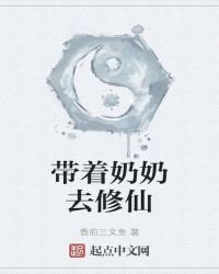《帶着奈奈去修仙》