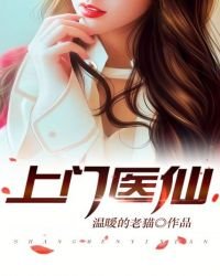 《上門醫仙》