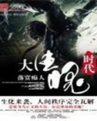 大生化時代
