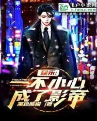 《娛樂:一不小心成了影帝》