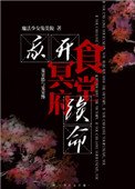 《我開冥府食堂續命》