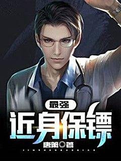 《最強近绅保鏢》