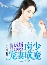 《試婚100分:南少寵妻成魔》