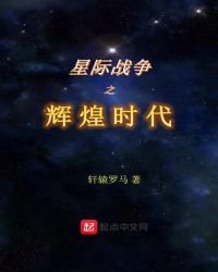 《星際戰爭之輝煌時代》