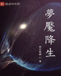 《夢魘降生》