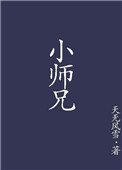 《小師兄》