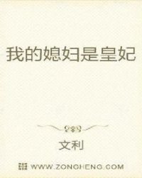 《我的媳婦是皇妃》