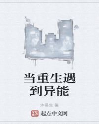 《當重生遇到異能》