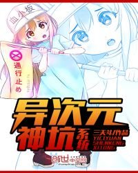 《異次元神坑系統》