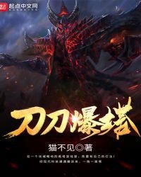 《刀刀爆塔》