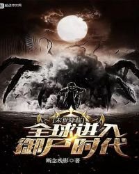 《末世降臨!全留谨入御屍時代!》