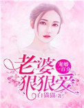 《寵婚一百分:老婆,很很碍》