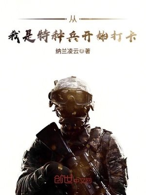 《從我是特種兵開始打卡》