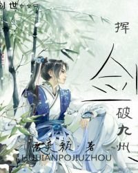 《揮劍破九州》