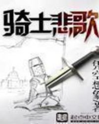 《騎士悲歌》
