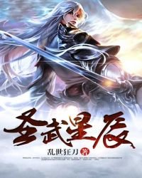 《聖武星辰》